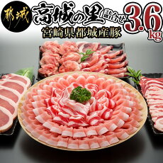 「高城の里」わくわく3.6kgセット 豚肉セット
