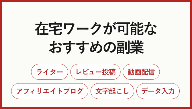 在宅でできるおすすめの副業26選【2023年最新】おすすめしない副業も紹介