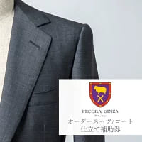 【有効期限3年】ペコラ銀座 Bespokeオーダ