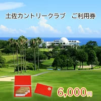 土佐カントリークラブ ご利用券 6,000円分