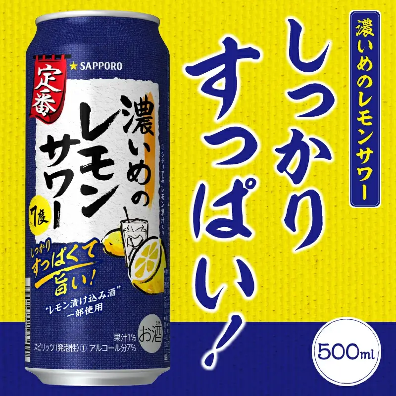 サッポロ 濃いめのレモンサワー 500ml×1箱