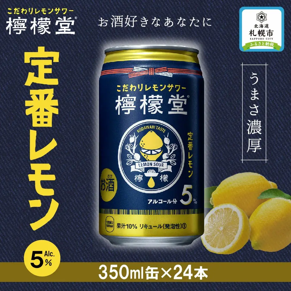 檸檬堂 定番レモン350ml缶×24本