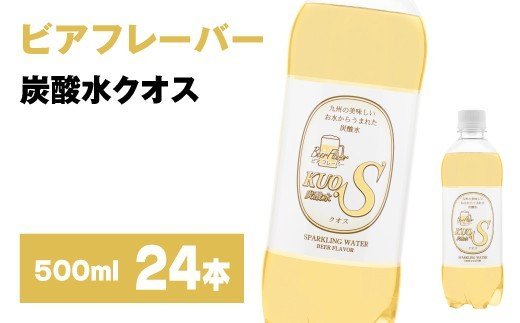 炭酸水 クオス ビアフレーバー 500ml×24