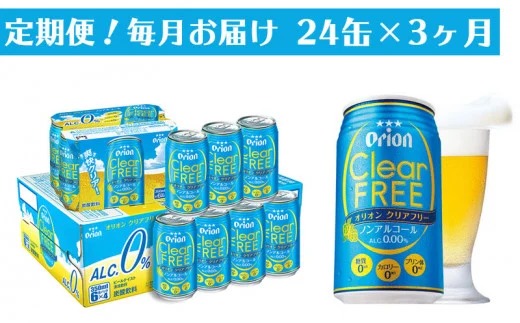【定期便3回】オリオンクリアフリー＜350ml×