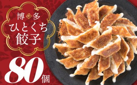 Z100.福岡・博多の味『博多一口餃子』８０個入