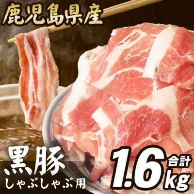 【コロナ訳あり支援品】鹿児島県産 黒豚 しゃぶし