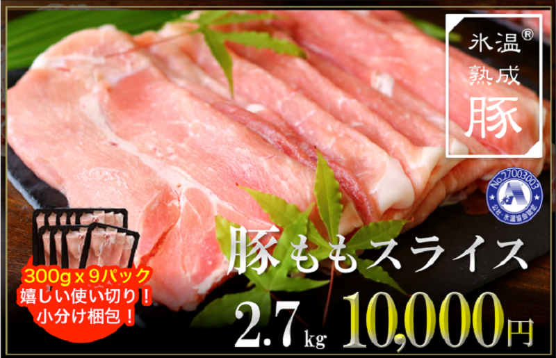 010B631 氷温(R)熟成豚 国産豚モモスラ