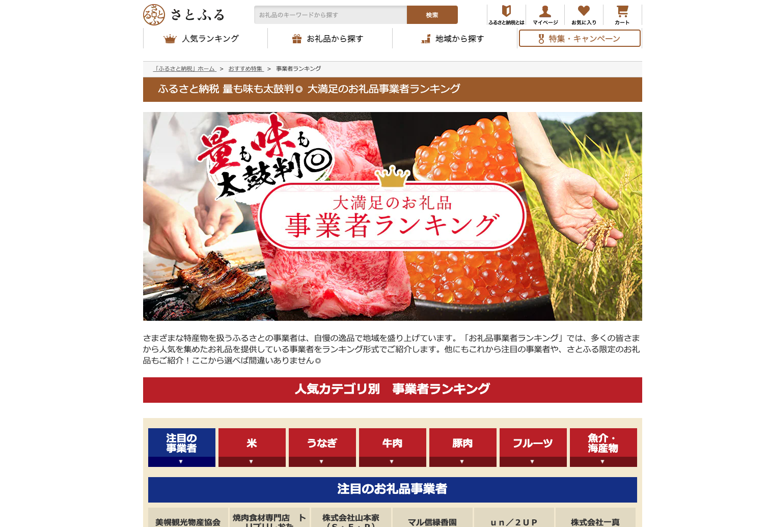 大満足のお礼品事業者
