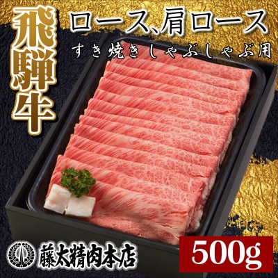 【飛騨牛】ロース・肩ローススライス500g(すき