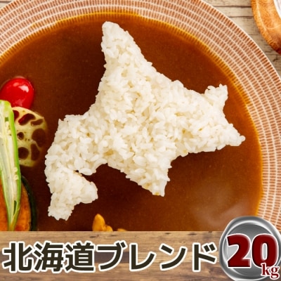 【数量限定】訳あり 北海道ブレンド米20kg(5