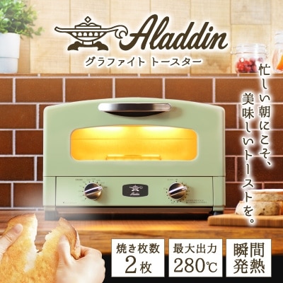 アラジン グラファイトトースター 2枚焼 グリー