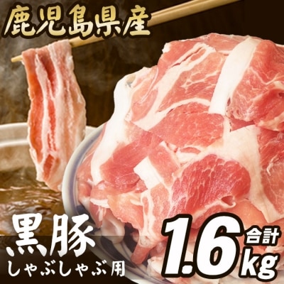 【コロナ訳あり支援品】鹿児島県産 黒豚 しゃぶし