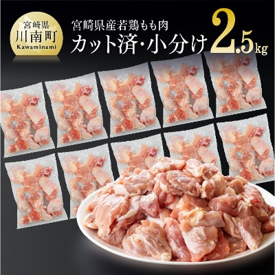 宮崎県産若鶏もも切身IQF 250g×10袋 2