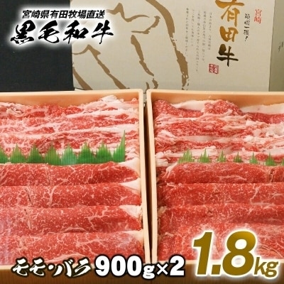 【黒毛和牛1.8kg】(モモ・バラ)宮崎県有田牧