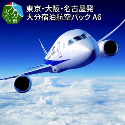 JTB 大分宿泊航空パック 6,000円相当分
