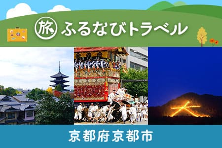 京都旅行・宿泊無期限旅行ポイント6000円分~ 